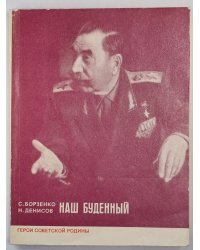 Наш буденный