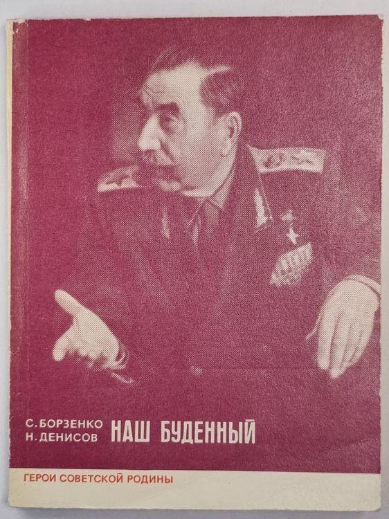 Наш буденный