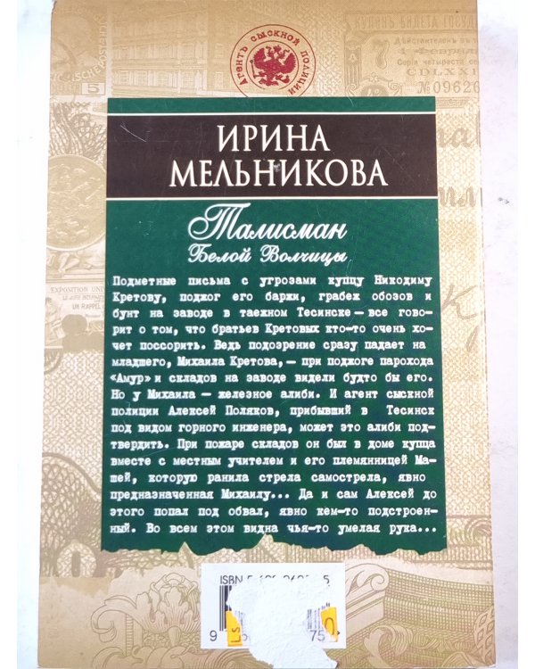 Талисман Белой Волчицы