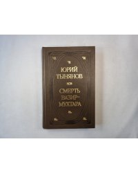 Смерть Вазир-Мухтара