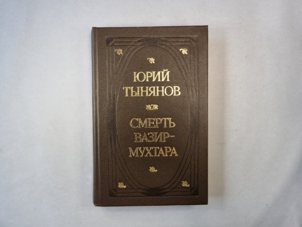 Смерть Вазир-Мухтара