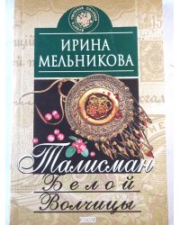 Талисман Белой Волчицы