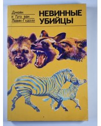 Невинные убийцы