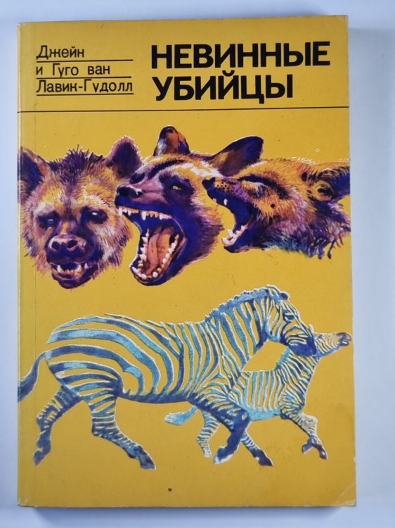 Невинные убийцы