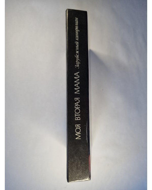 Моя вторая мама