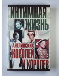 Интимная жизнь английских королей и королев
