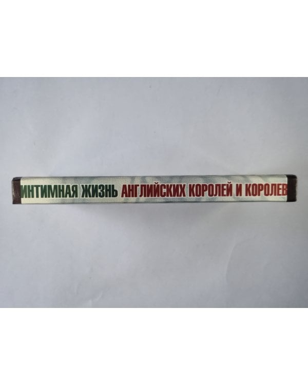 Интимная жизнь английских королей и королев