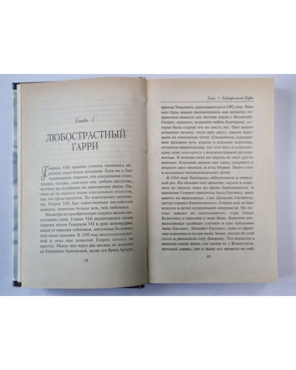Интимная жизнь английских королей и королев