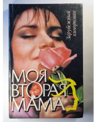 Моя вторая мама