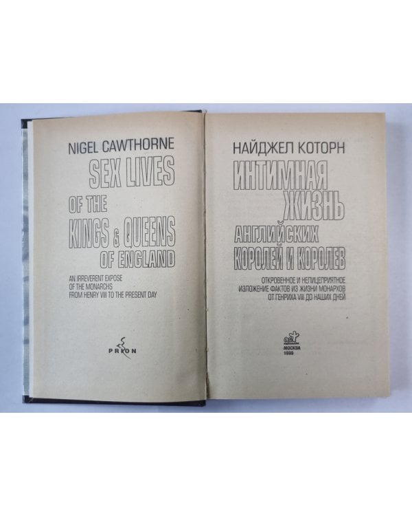 Интимная жизнь английских королей и королев