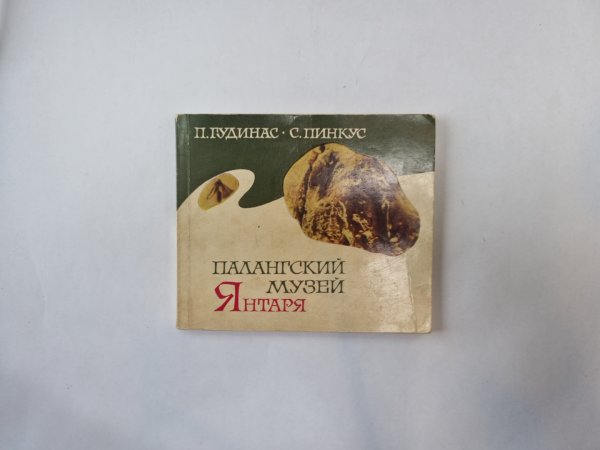 Палангский музей янтаря