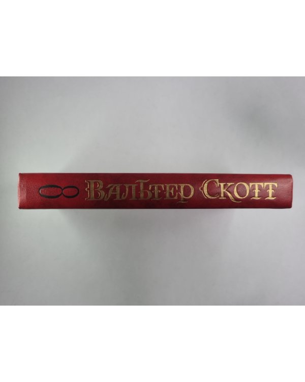 Квентин Дорвард. В.Скотт. Собрание сочинений в 8-и т. . Том 8