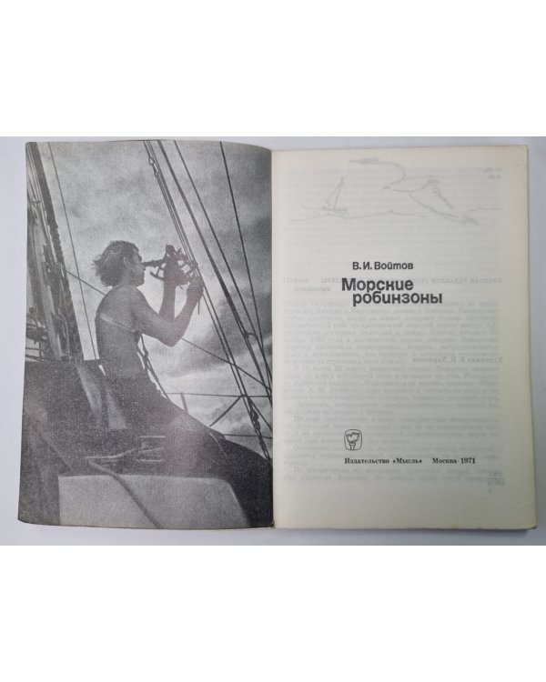 Морские робинзоны
