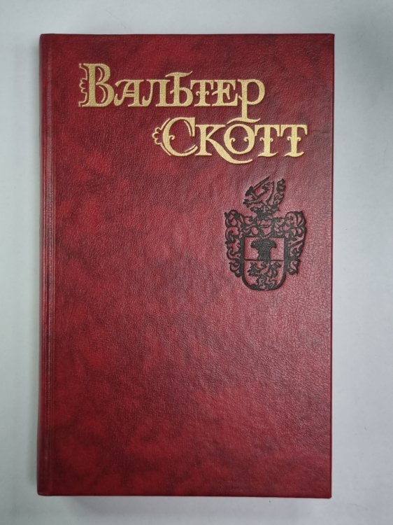 Квентин Дорвард. В.Скотт. Собрание сочинений в 8-и т. . Том 8