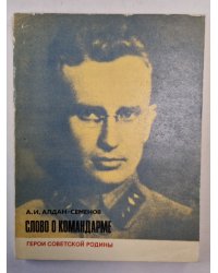 Слово о командарме