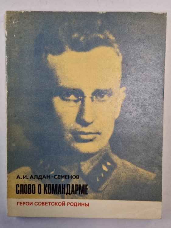 Слово о командарме
