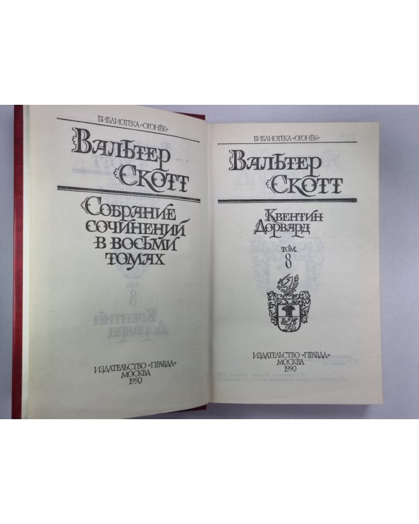 Квентин Дорвард. В.Скотт. Собрание сочинений в 8-и т. . Том 8