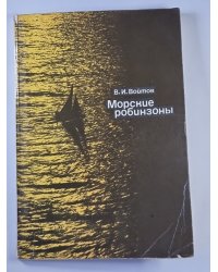 Морские робинзоны