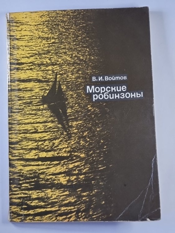 Морские робинзоны