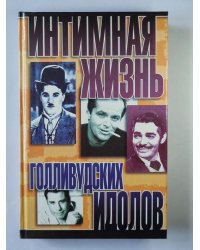 Интимная жизнь голливудских идолов