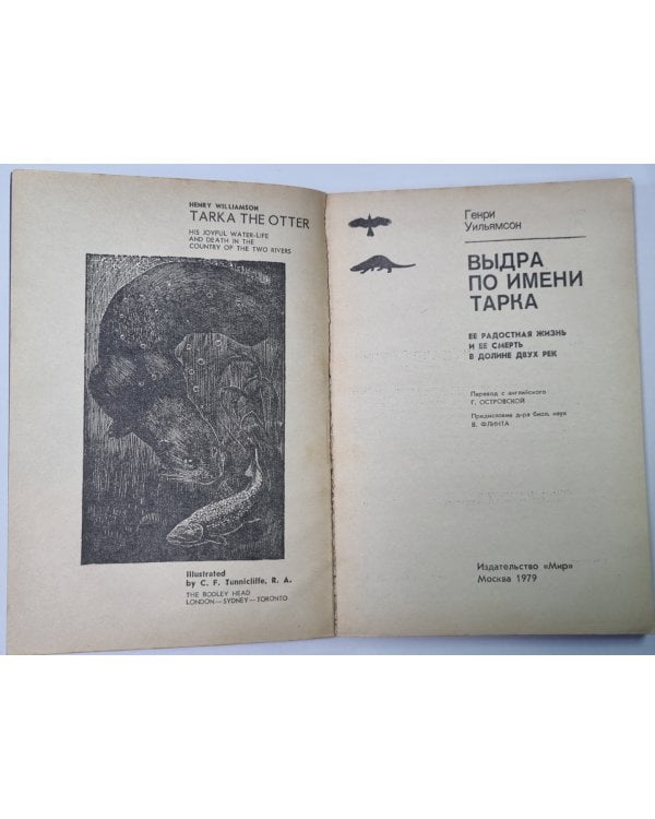 Выдра по имени Тарка