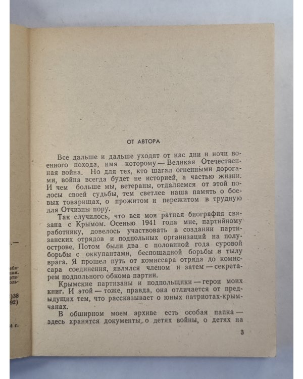 Опаленное детство