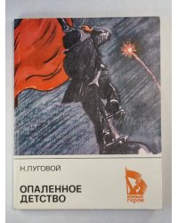 Опаленное детство