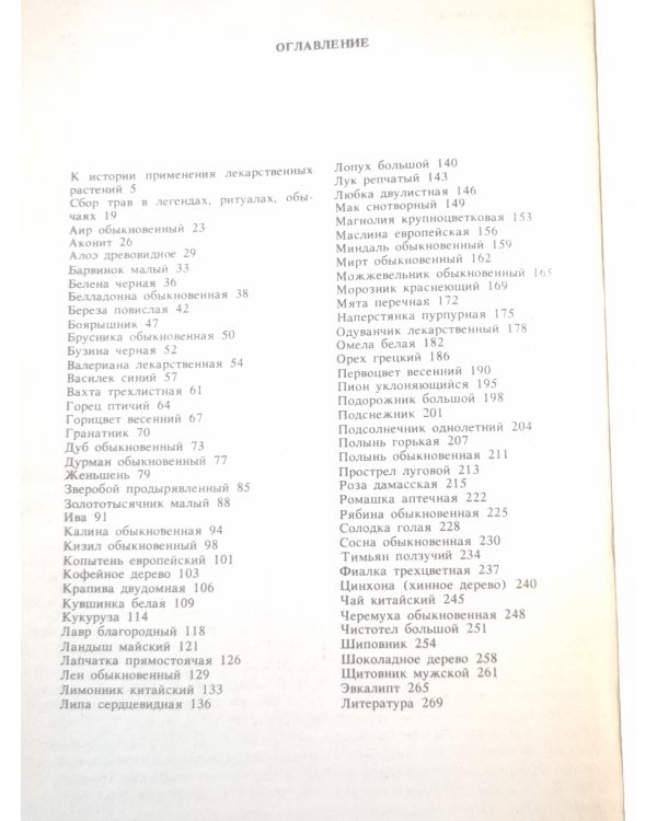 Сказания о лекарственных растениях