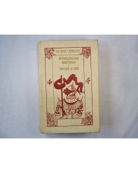 Французская волчица. Лилия и лев