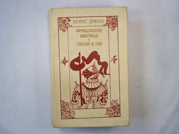 Французская волчица. Лилия и лев Французская волчица. Лилия и лев