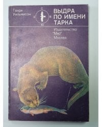 Выдра по имени Тарка
