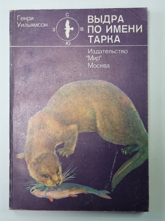 Выдра по имени Тарка