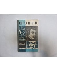 Шопен (Серия: "Жизнь замечательных людей")