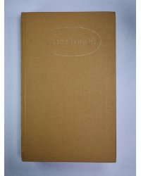 Лирика. А.Н.Майков. Сочинений в 2-х т. . Том 1
