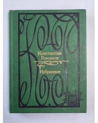 Константин Романов. Избранное