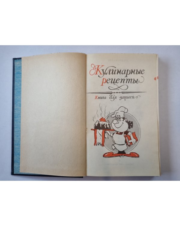 Кулинарные рецепты. Книга для записей