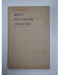 Микропрограммное управление. Выпуск 1