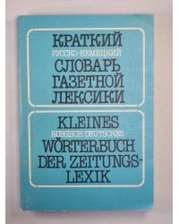 Краткий русско-немецкий словарь газетной лексики