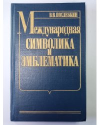 Международная символика и эмблематика