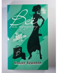 Всё на продажу
