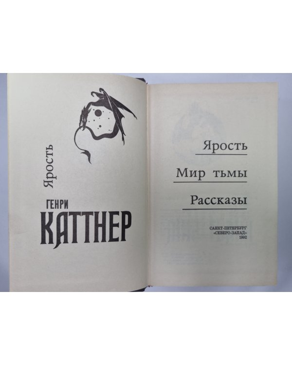 Дополнительное изображение книги «Ярость. мир тьмы. Рассказы»