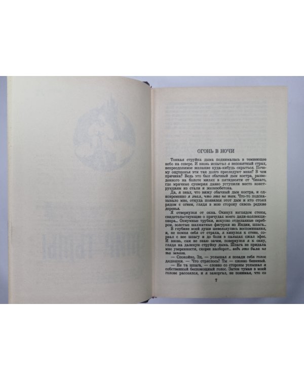 Дополнительное изображение книги «Ярость. мир тьмы. Рассказы»