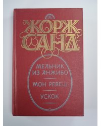 Мельник из Анжибо. Мон Ревеш. Ускок