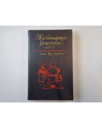 Кулинарные рецепты. Книга для записей