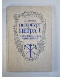 Петербург Петра I. В иностранных описаниях