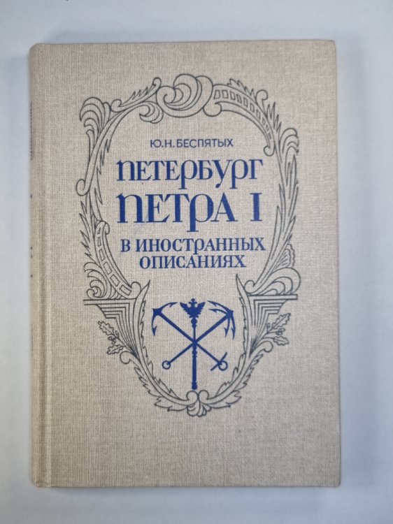 Петербург Петра I. В иностранных описаниях