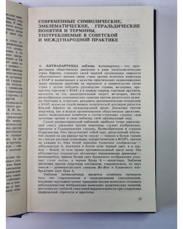 Международная символика и эмблематика