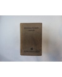 Немецко-русский словарь