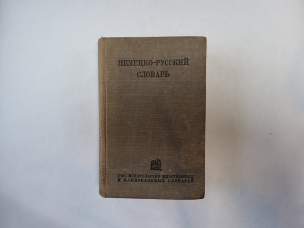 Немецко-русский словарь