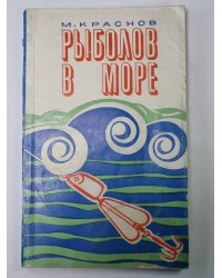 Рыболов в море